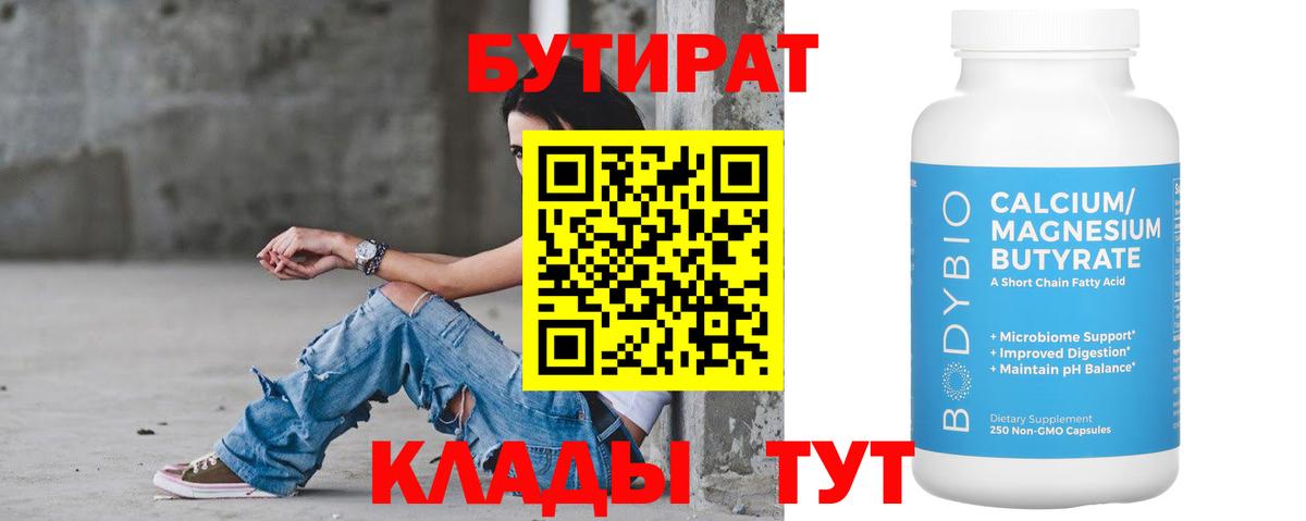 Бутират  БУТИРАТ вода  Вход с VPN  Елабуга 